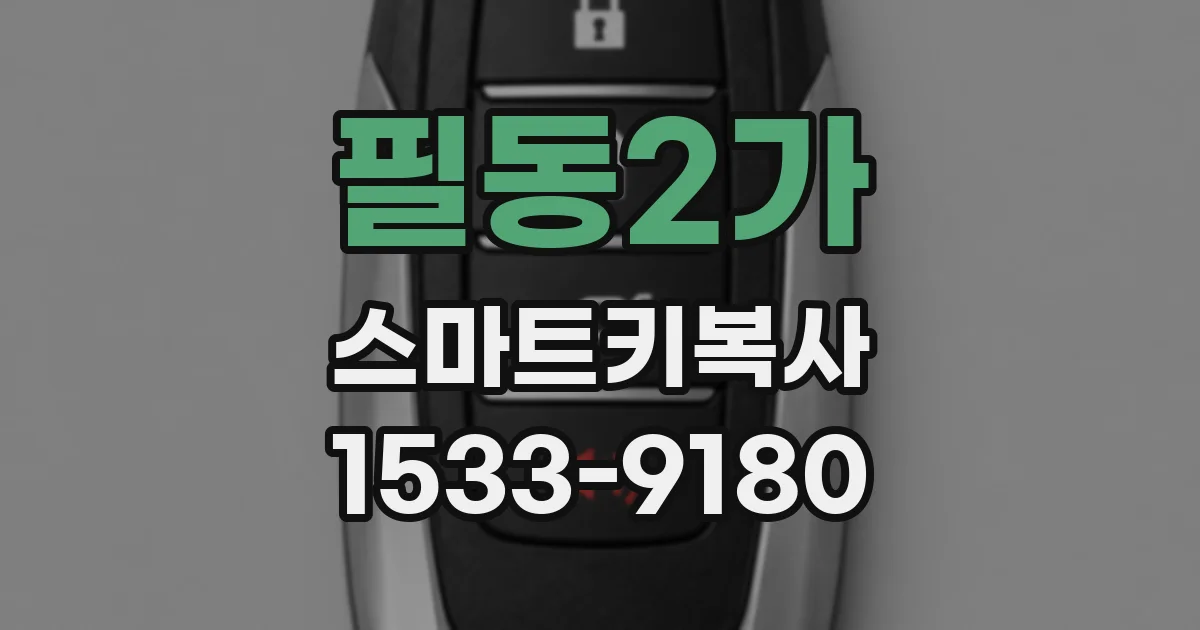 필동2가 스마트키복사