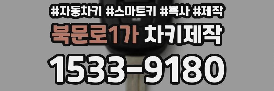 북문로1가 차키제작