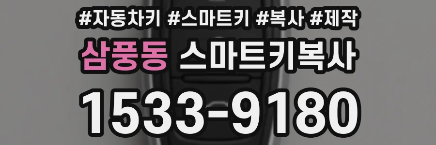 삼풍동 스마트키복사