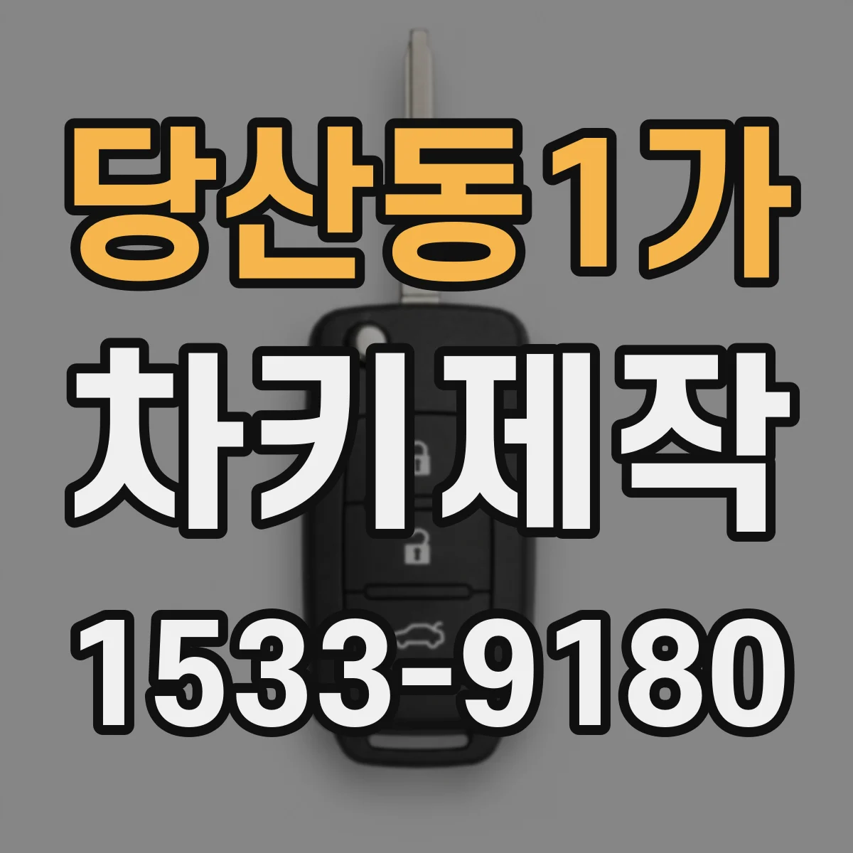 당산동1가 차키제작