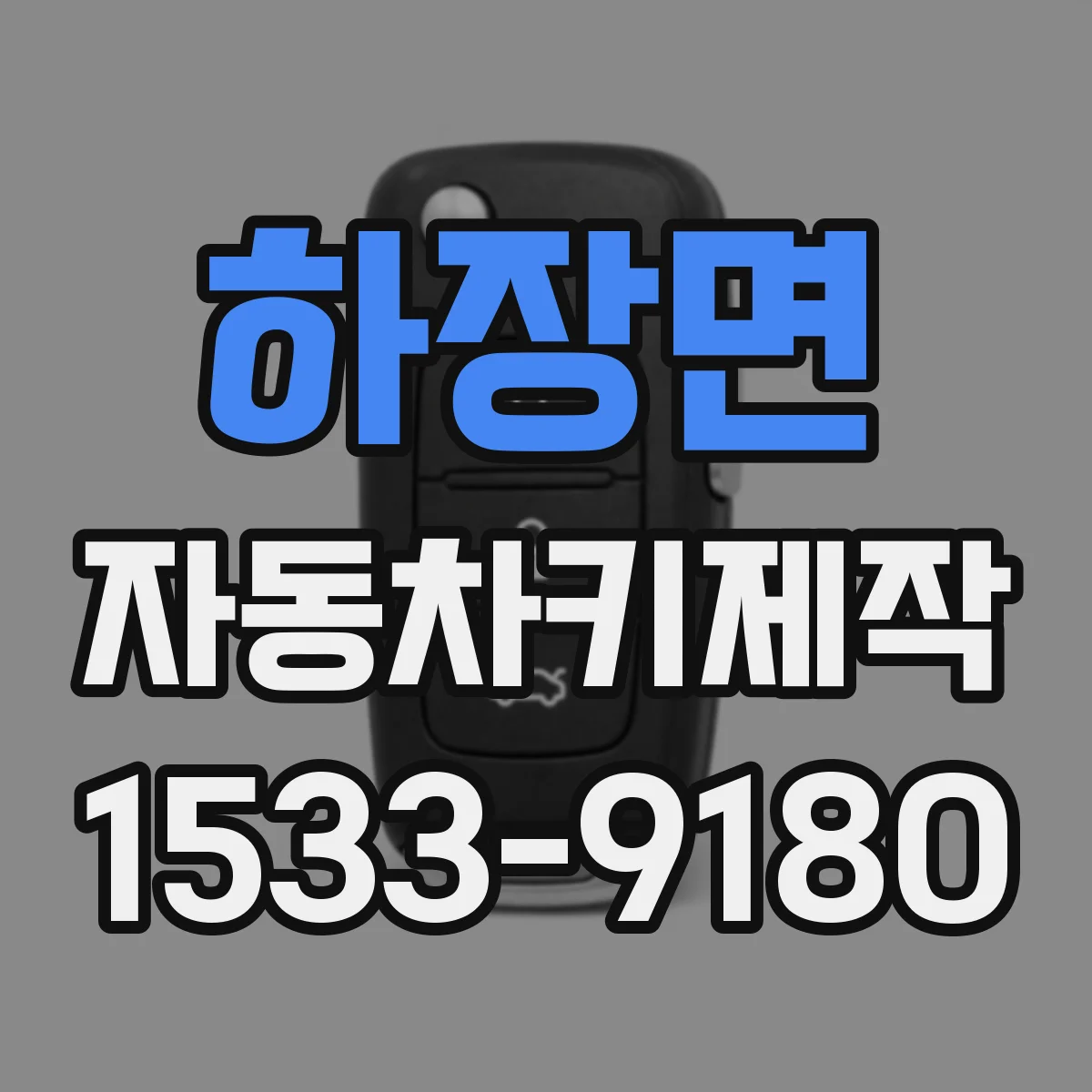 하장면 자동차키제작