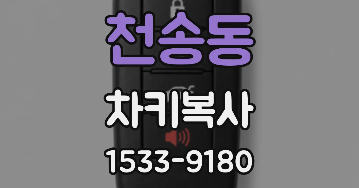 천송동 차키복사