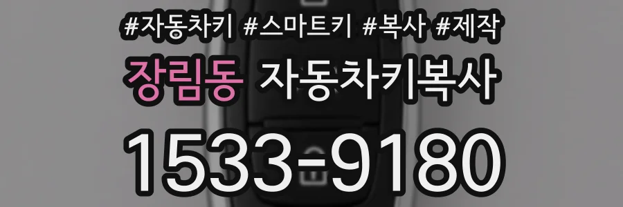 장림동 자동차키복사