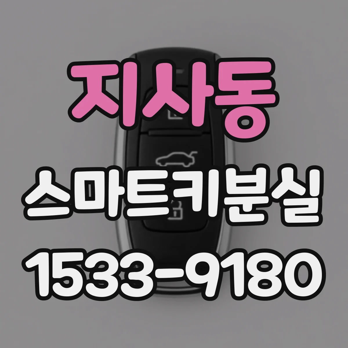 지사동 스마트키분실