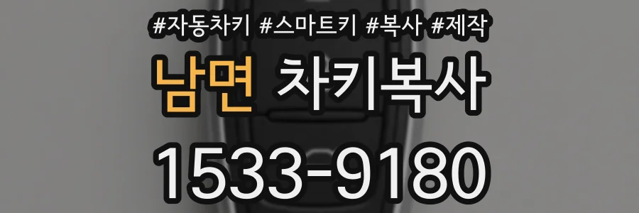 남면 차키복사