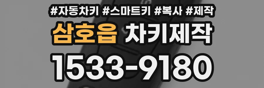 삼호읍 차키제작