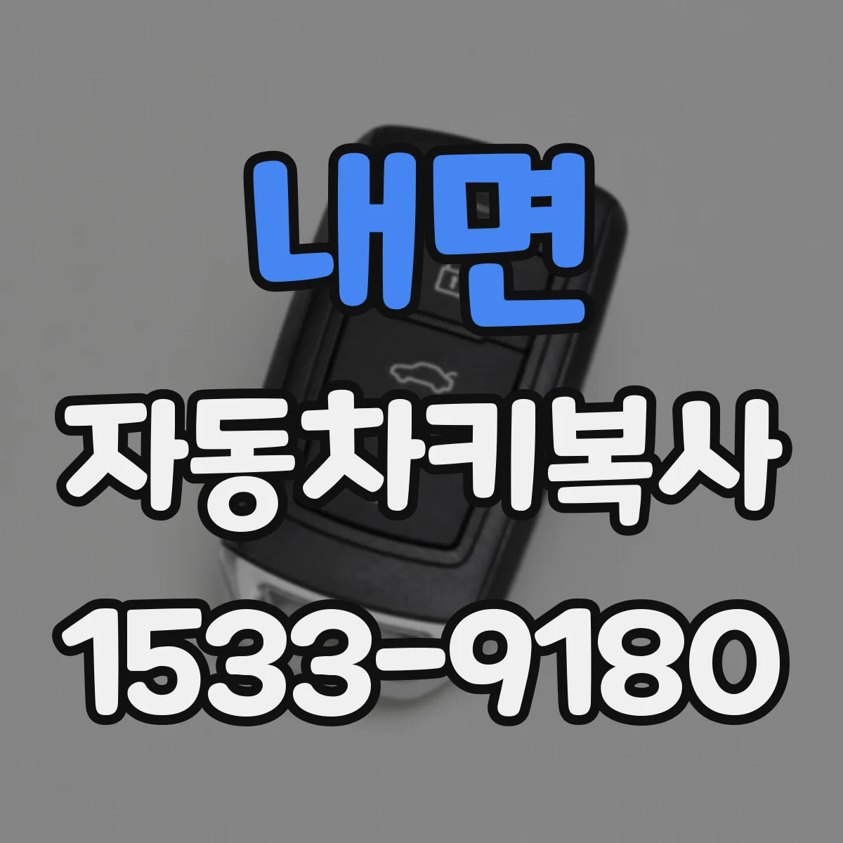 내면 자동차키복사