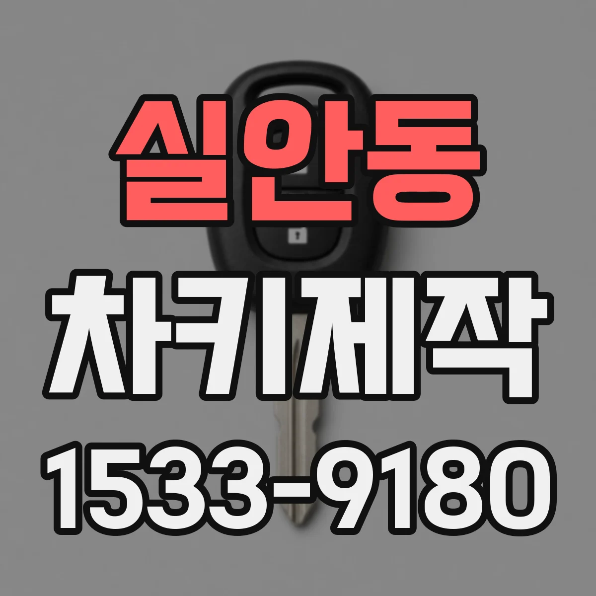 실안동 차키제작