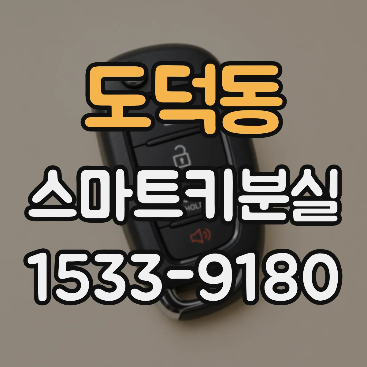 도덕동 스마트키분실