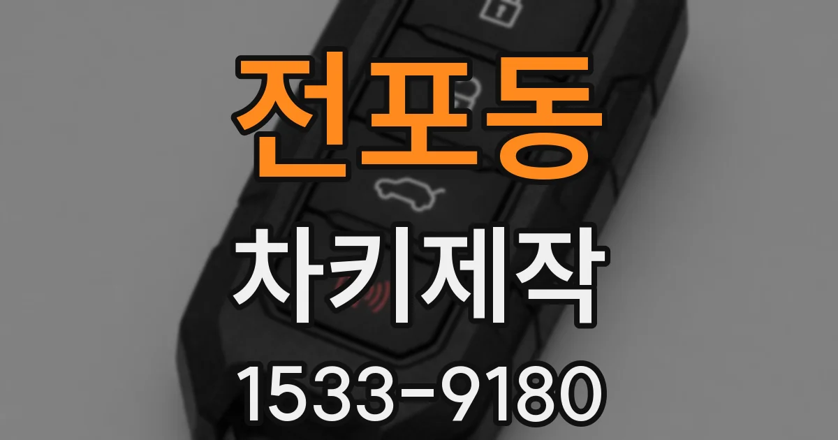 전포동 차키제작