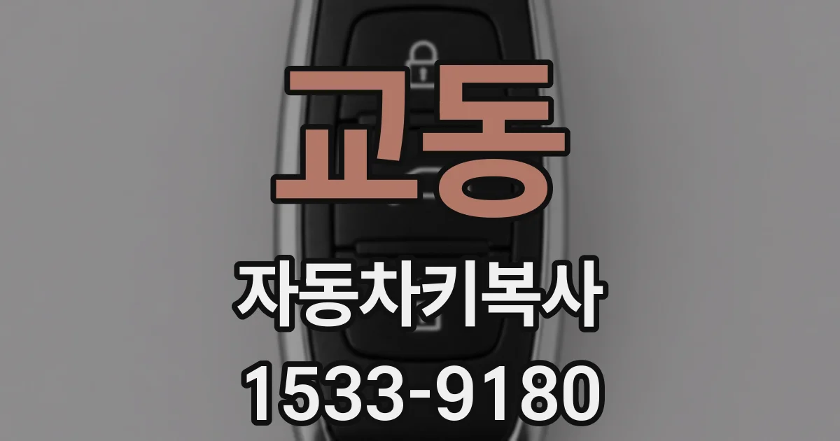 교동 자동차키복사