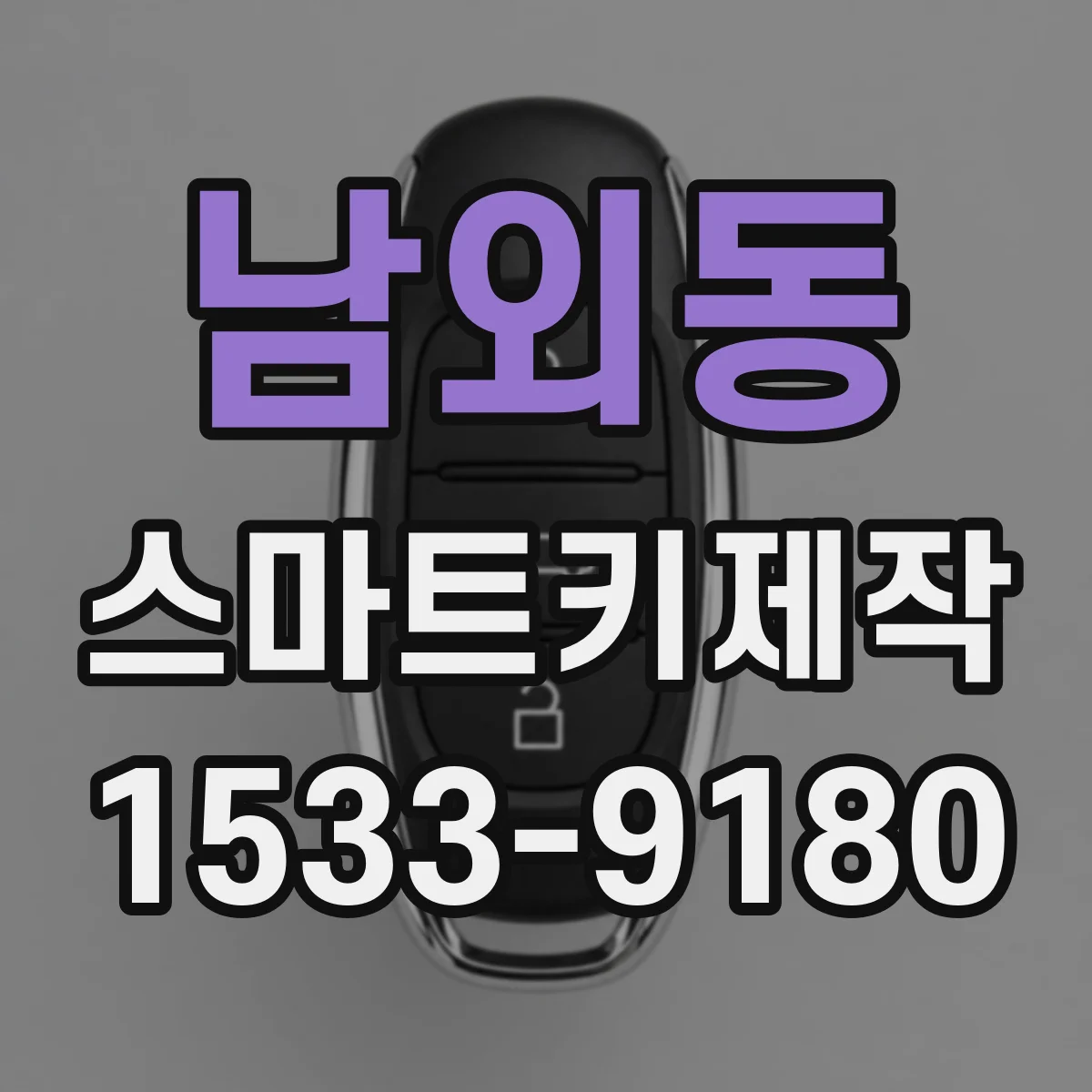 남외동 스마트키제작