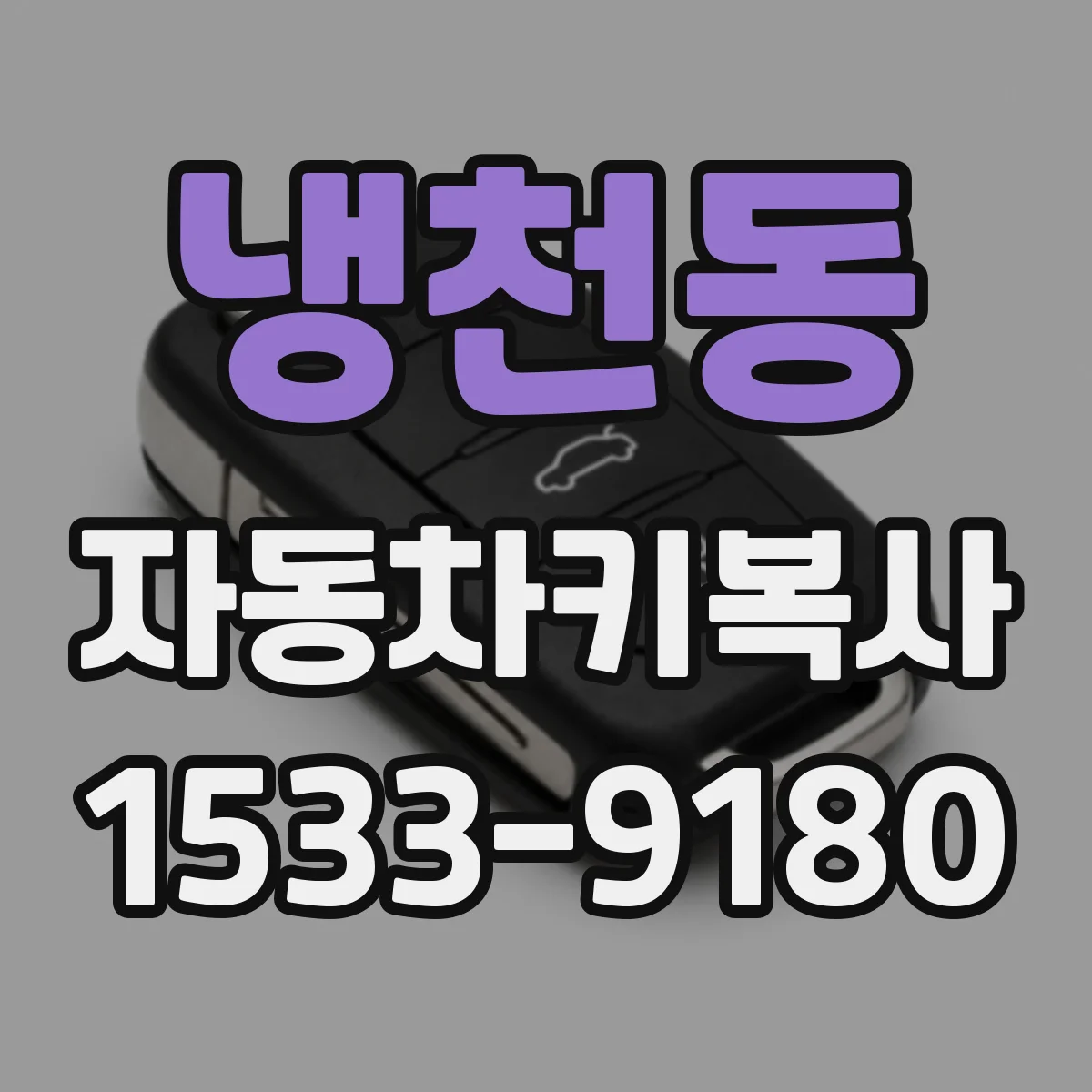 냉천동 자동차키복사