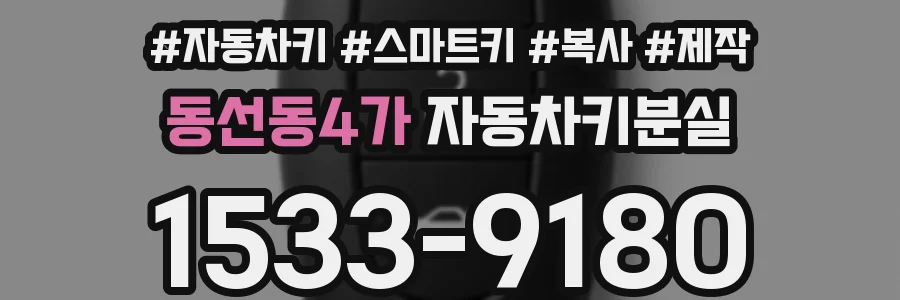동선동4가 자동차키분실