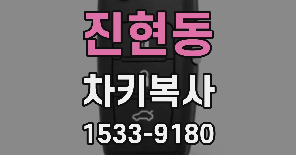 진현동 차키복사
