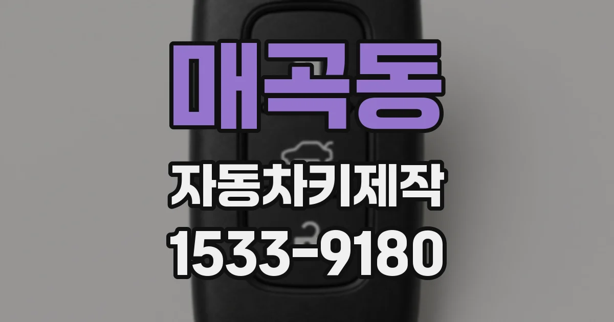 매곡동 자동차키제작