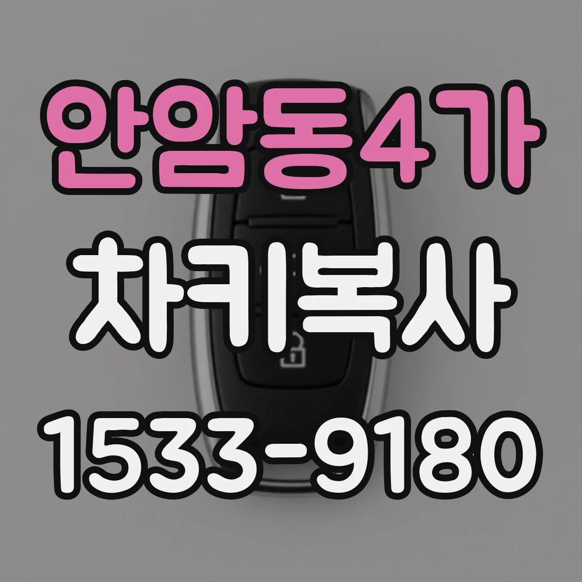 안암동4가 차키복사