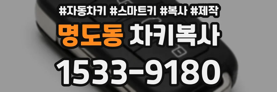명도동 차키복사