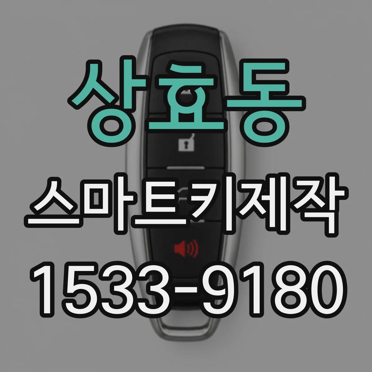 상효동 스마트키제작