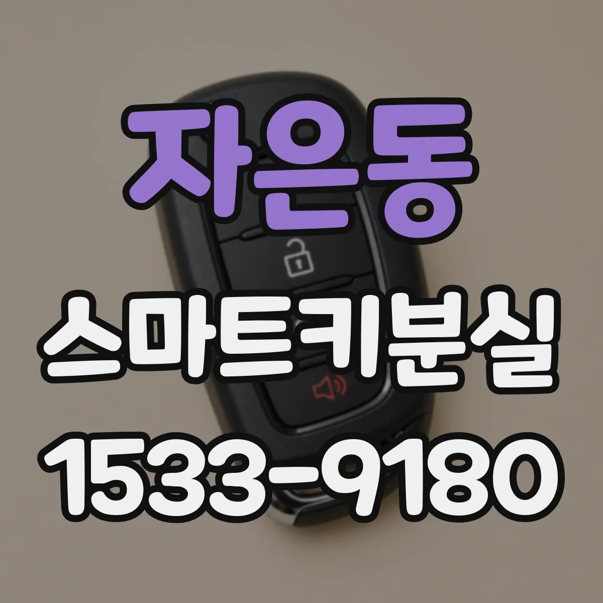 자은동 스마트키분실