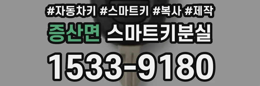 증산면 스마트키분실