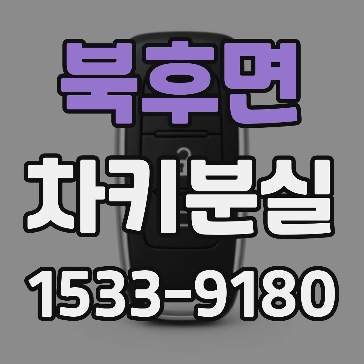 북후면 차키분실