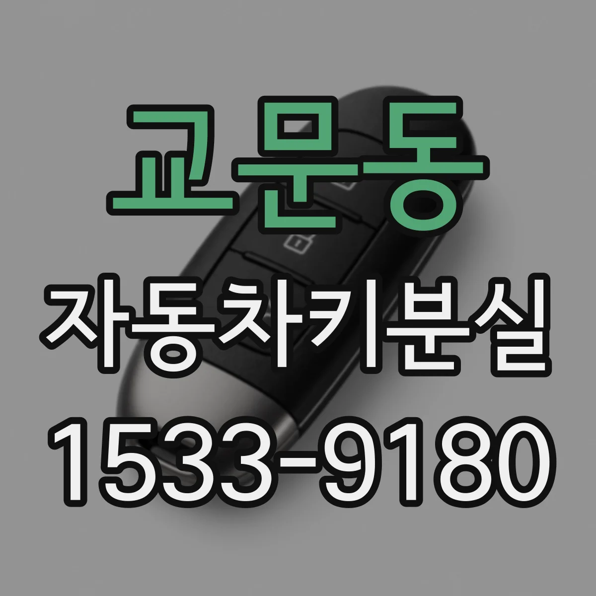 교문동 자동차키분실