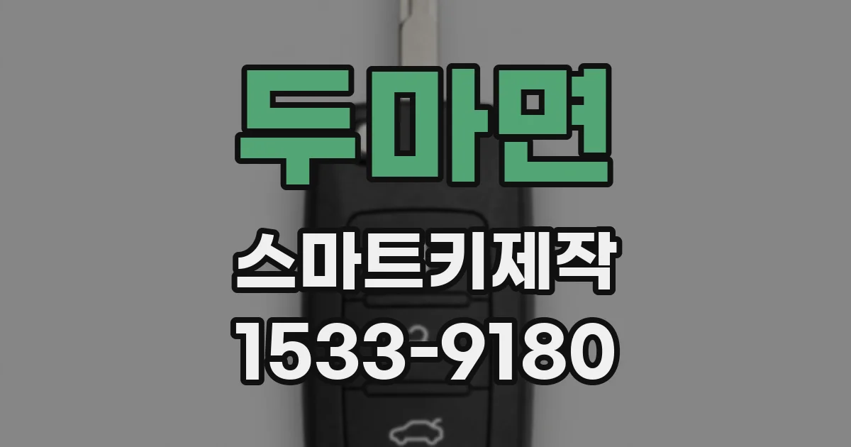 두마면 스마트키제작