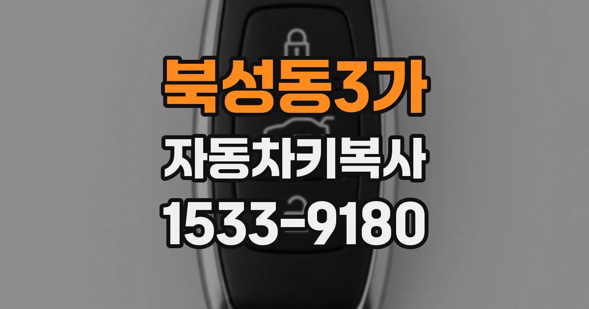 북성동3가 자동차키복사