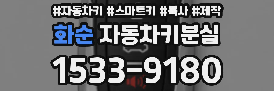 화순 자동차키분실