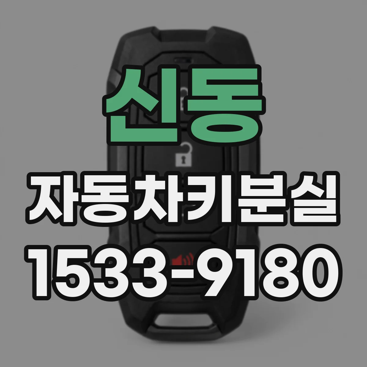 신동 자동차키분실