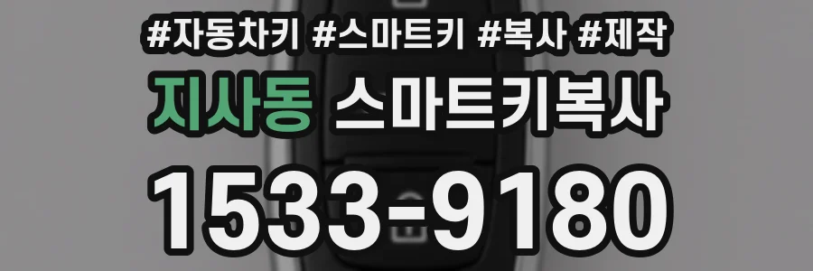 지사동 스마트키복사