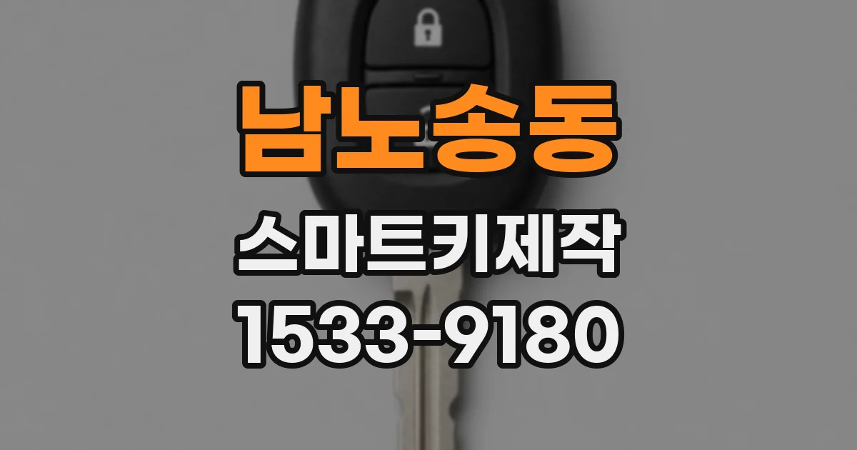 남노송동 스마트키제작