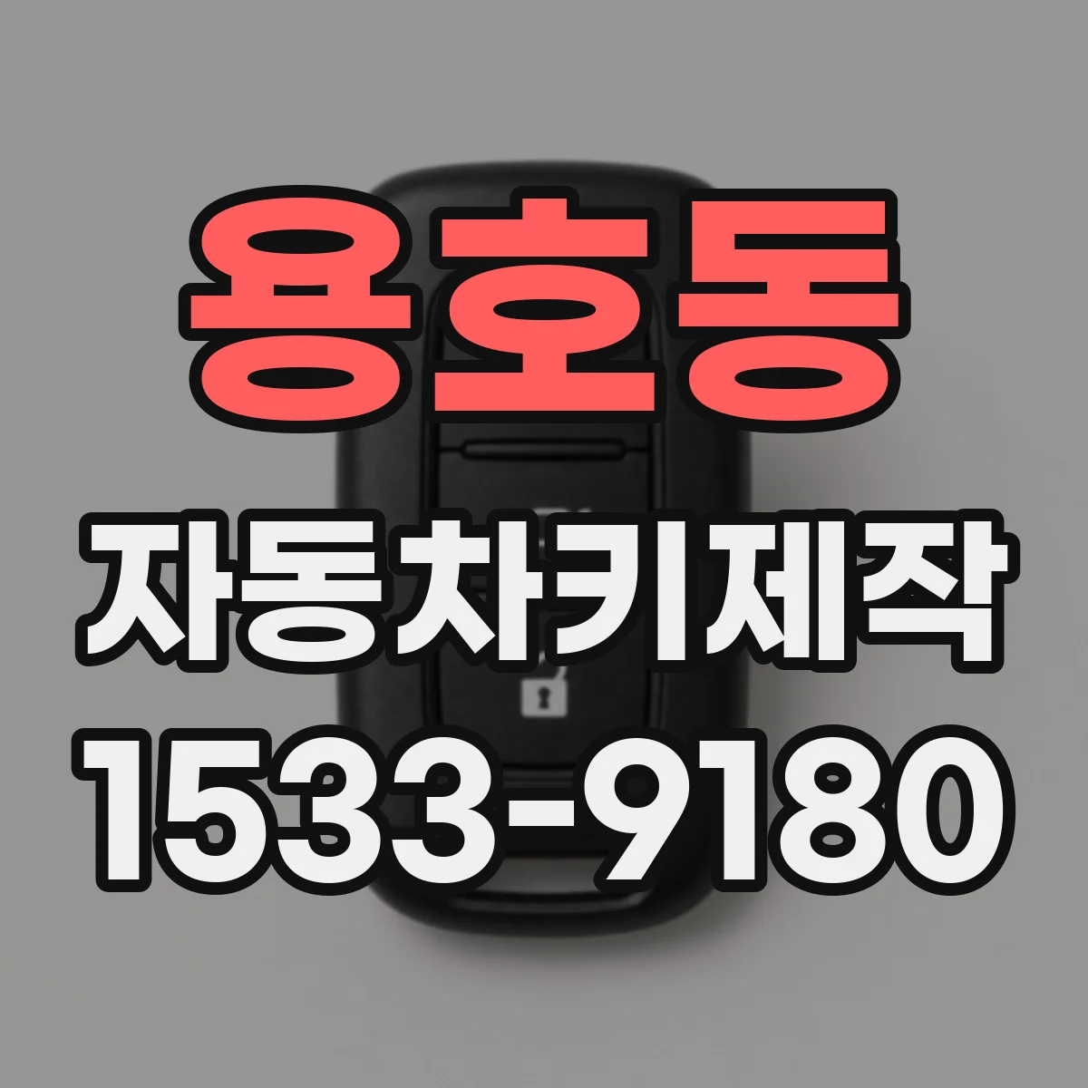 용호동 자동차키제작