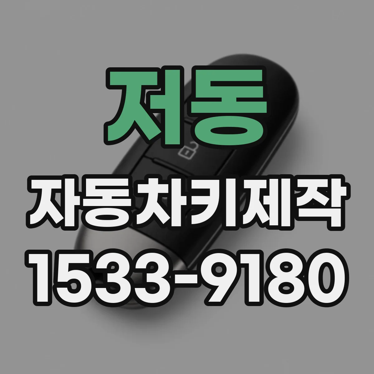 저동 자동차키제작
