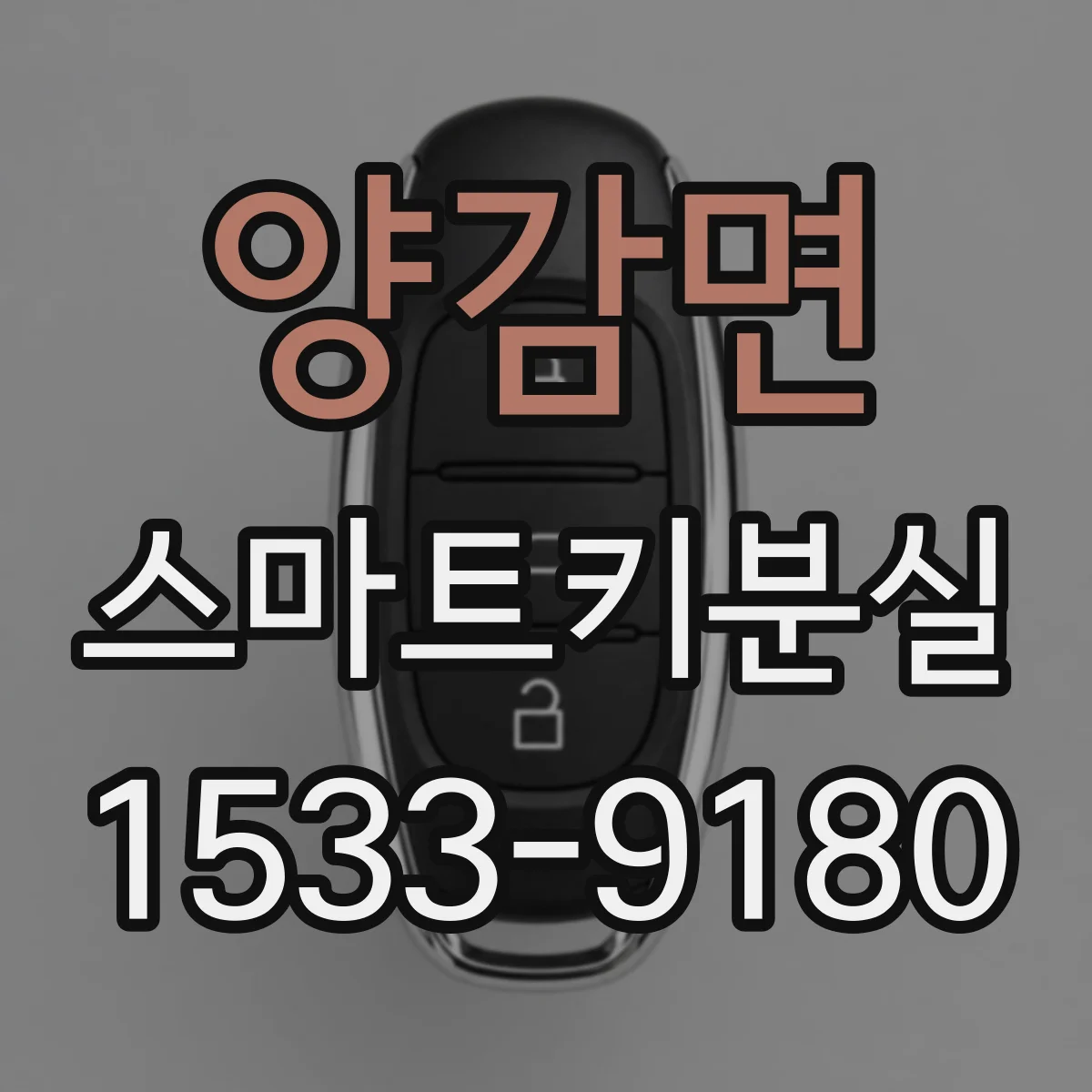 양감면 스마트키분실