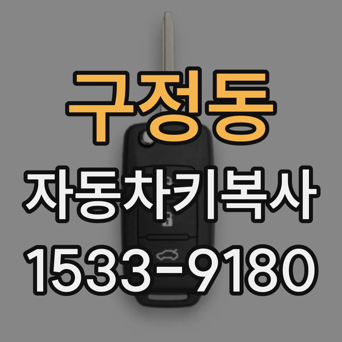 구정동 자동차키복사