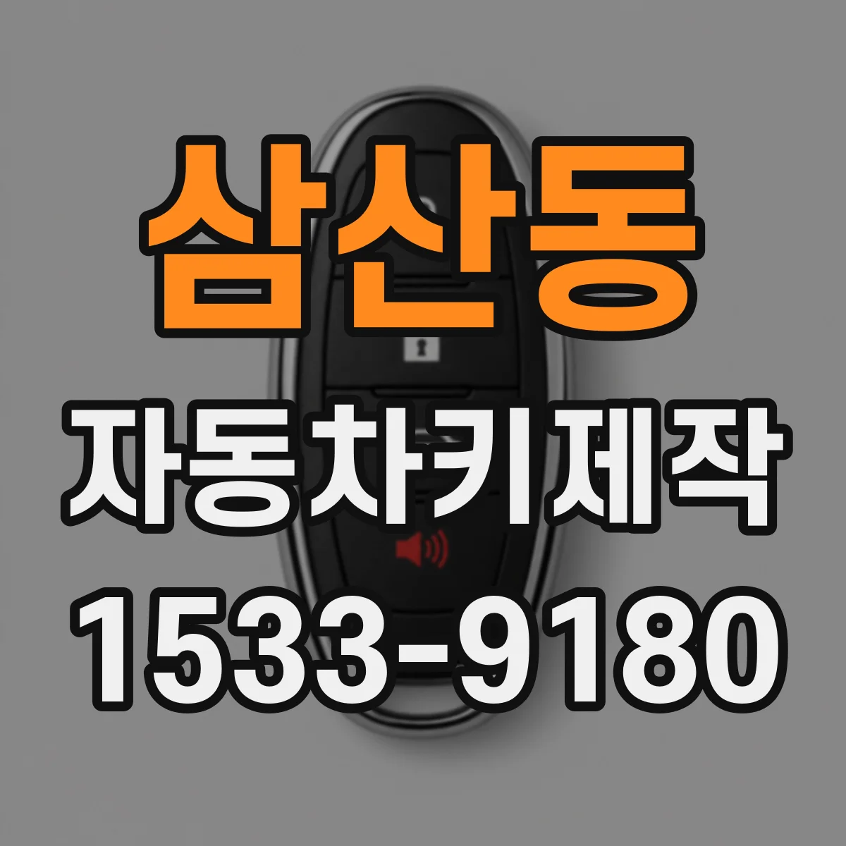 삼산동 자동차키제작