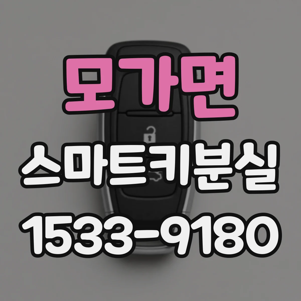 모가면 스마트키분실