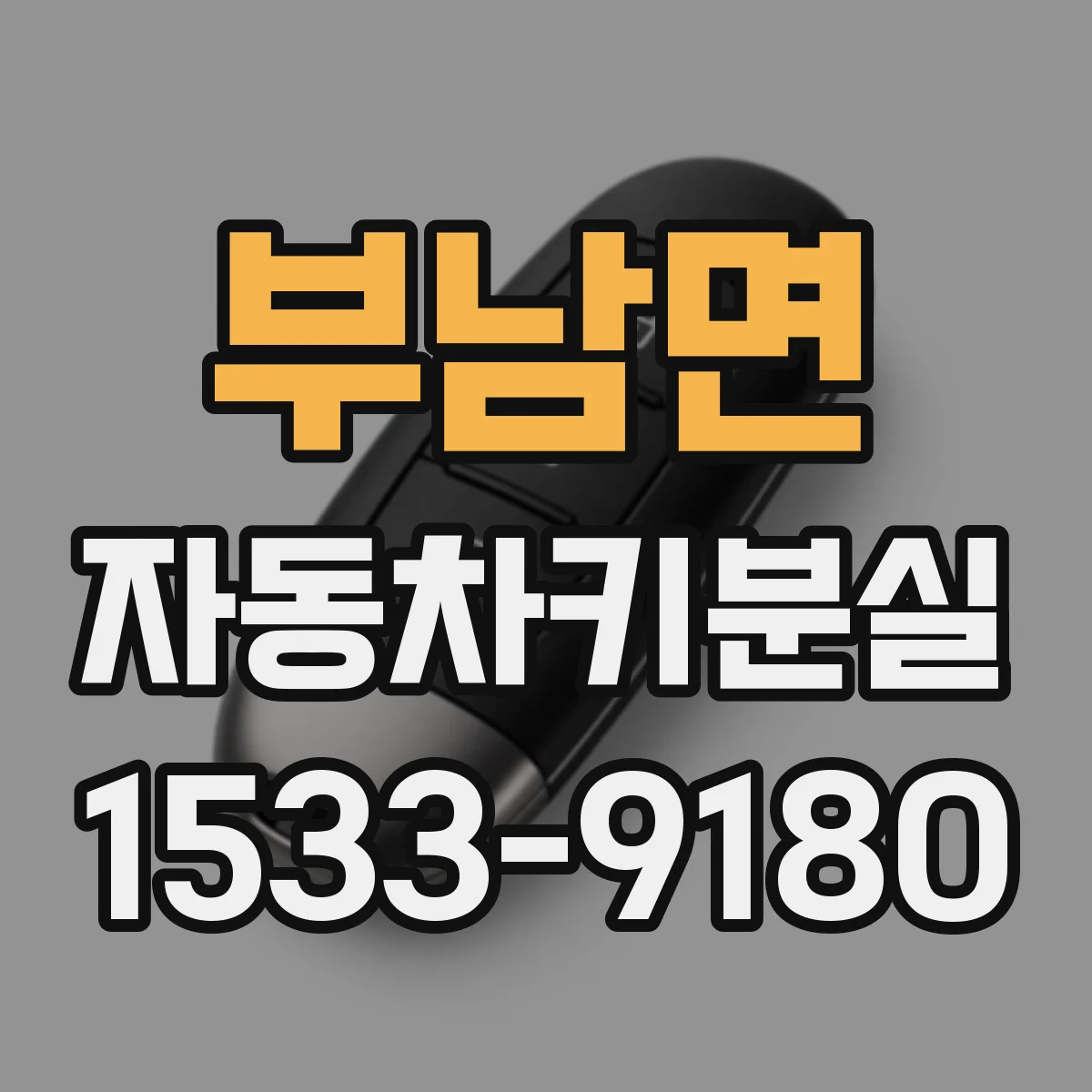 부남면 자동차키분실