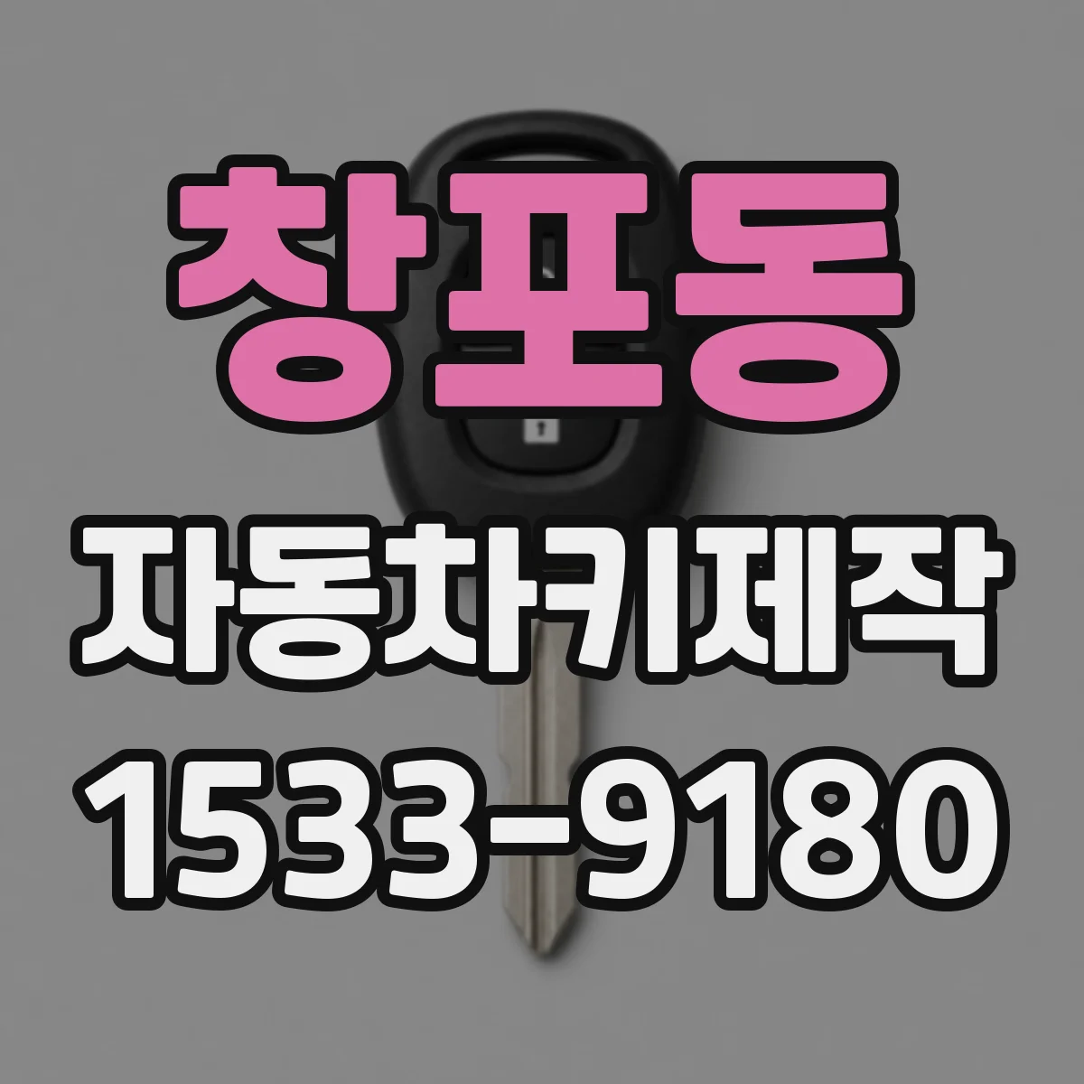 창포동 자동차키제작