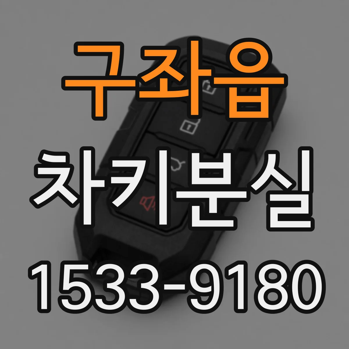 구좌읍 차키분실