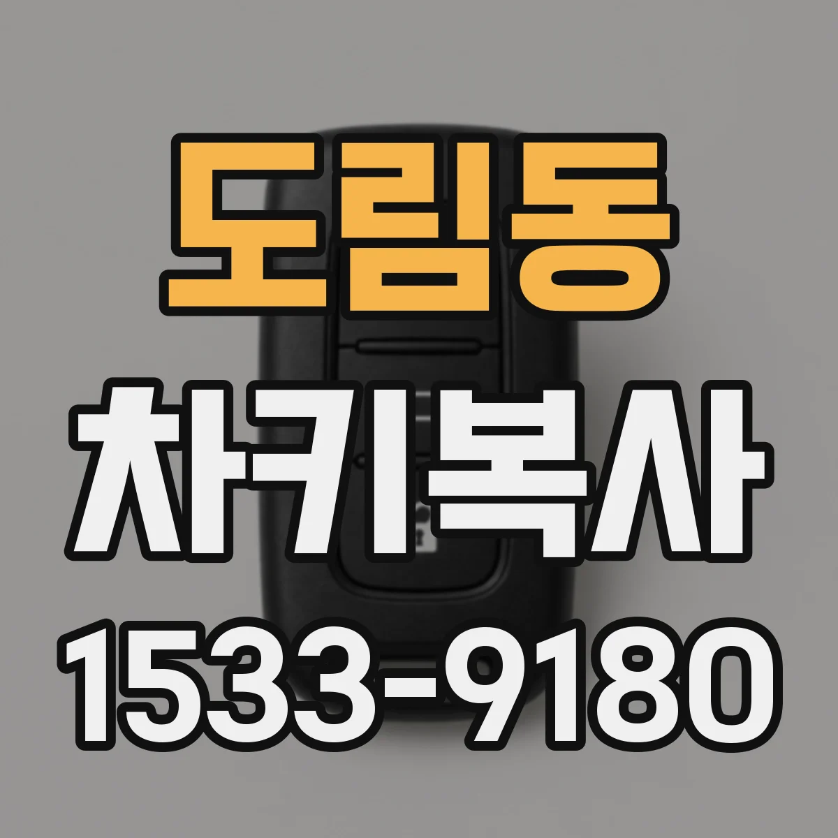 도림동 차키복사