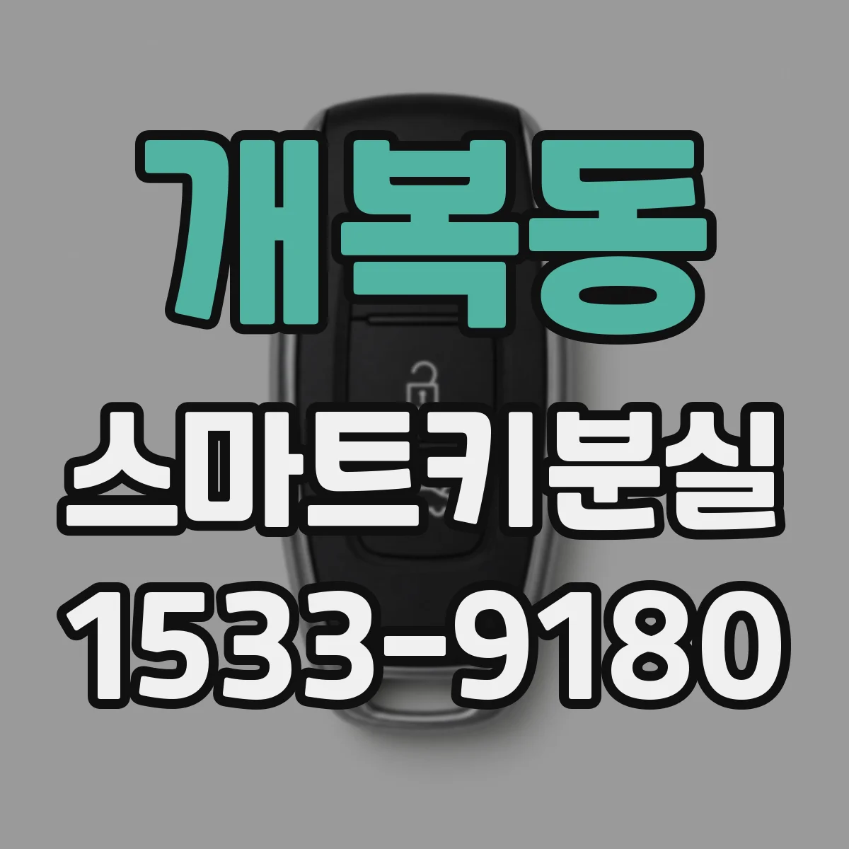 개복동 스마트키분실