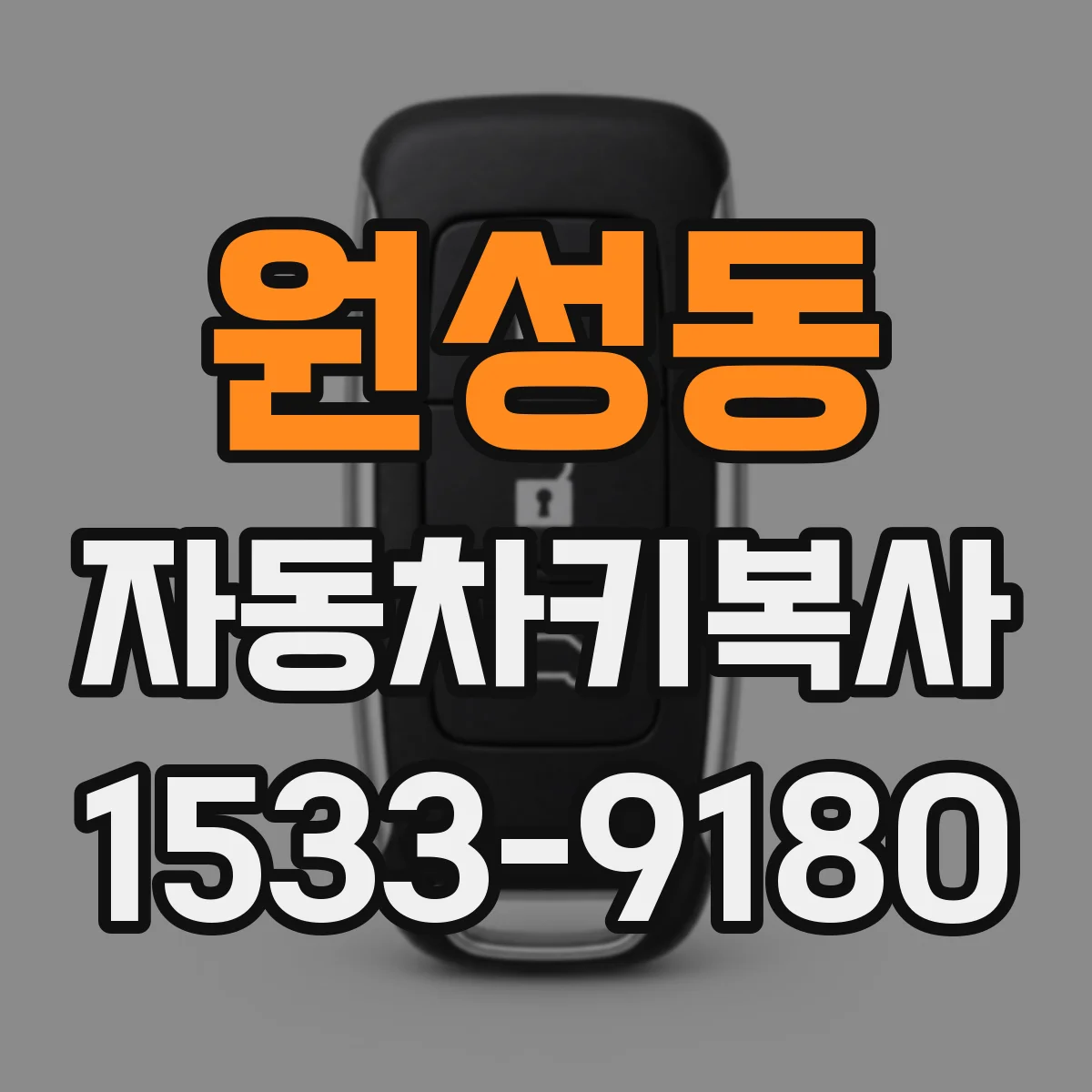 원성동 자동차키복사