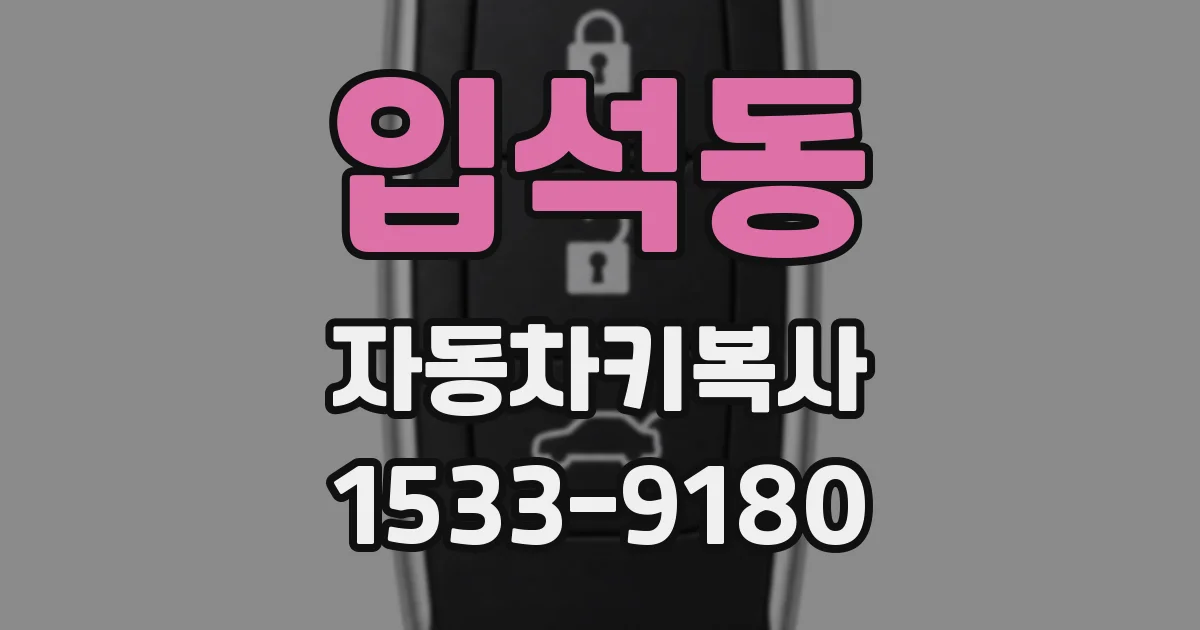 입석동 자동차키복사