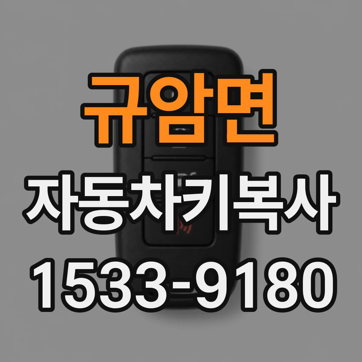 규암면 자동차키복사