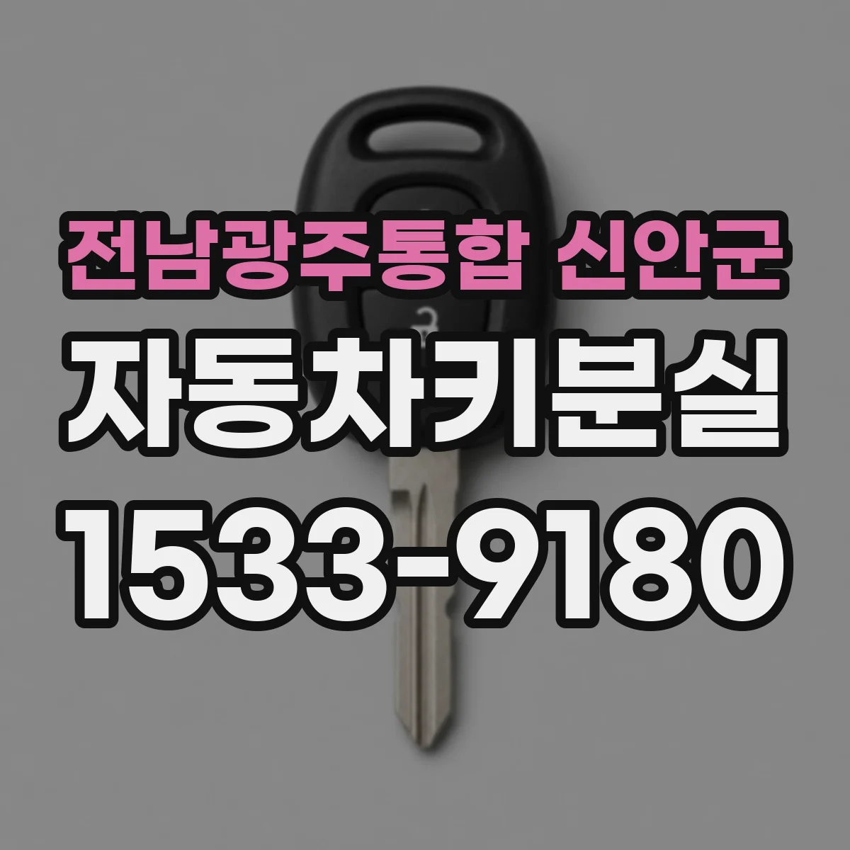 전남광주통합 신안군 자동차키분실
