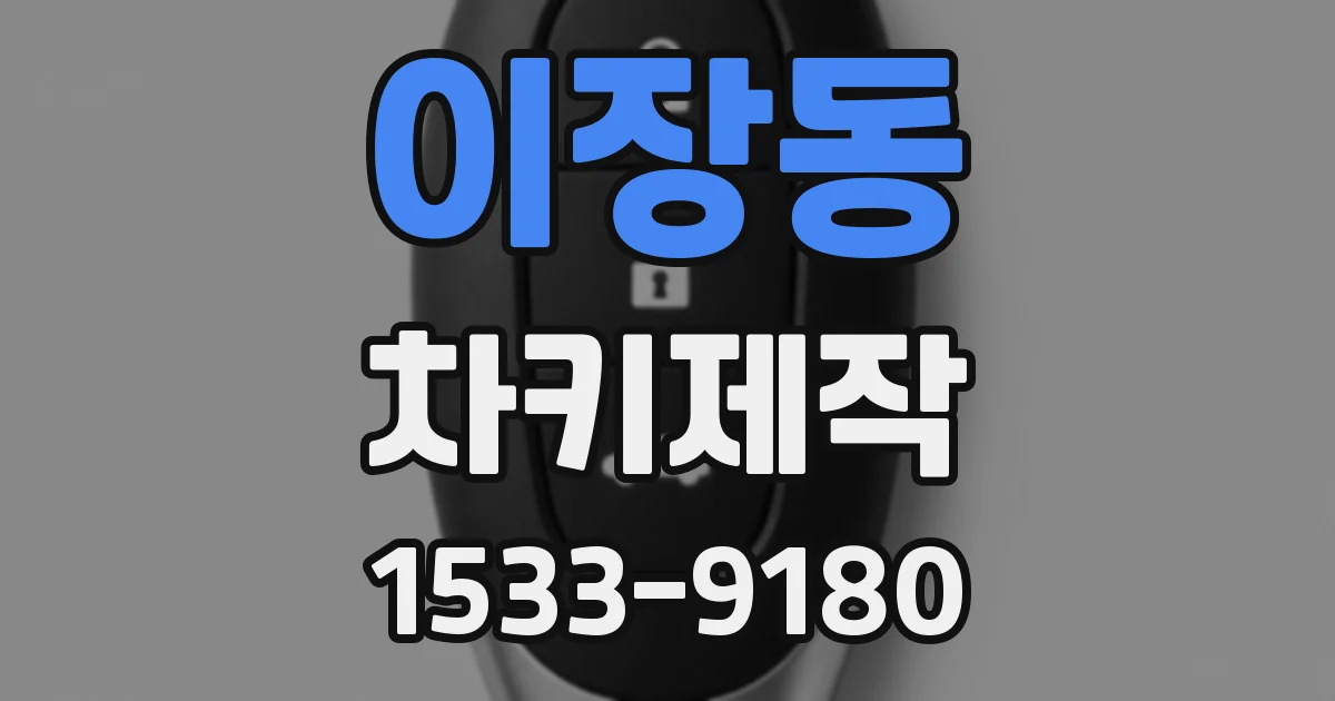 이장동 차키제작