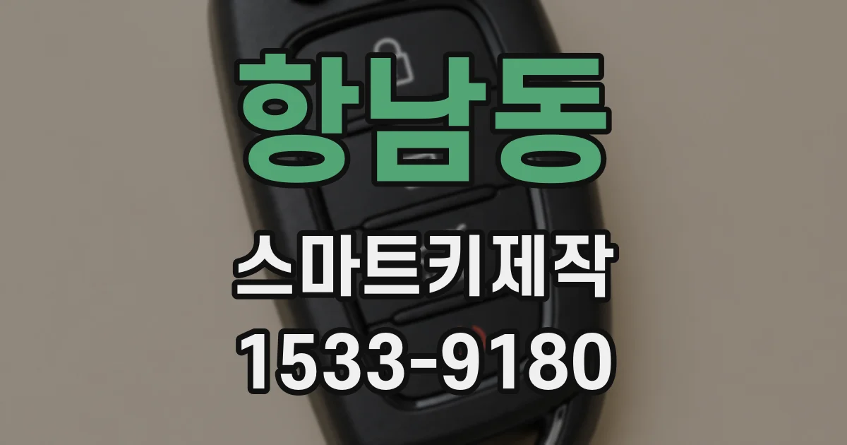 항남동 스마트키제작